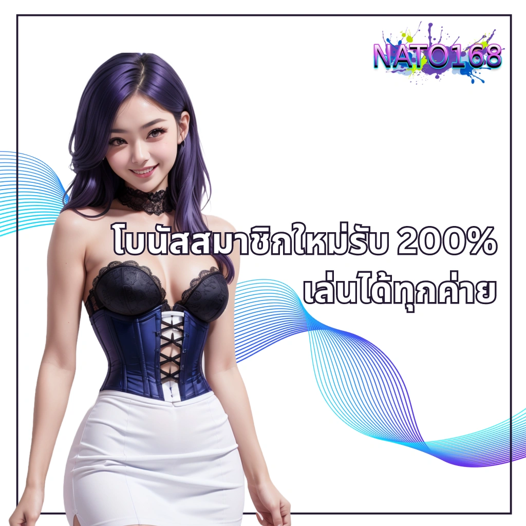 โบนัสสมาชิกใหม่รับ 200%